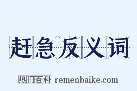 赶急反义词是什么意思的图片